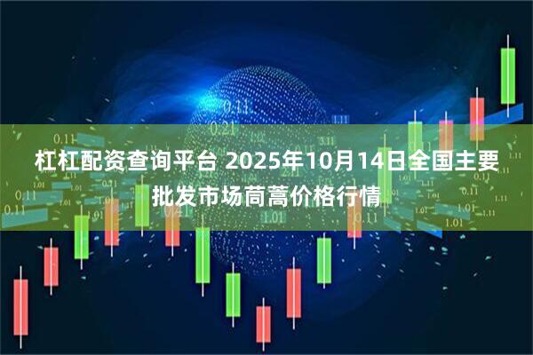 杠杠配资查询平台 2025年10月14日全国主要批发市场茼蒿价格行情