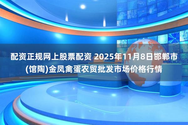 配资正规网上股票配资 2025年11月8日邯郸市(馆陶)金凤禽蛋农贸批发市场价格行情