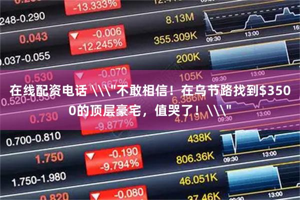 在线配资电话 \